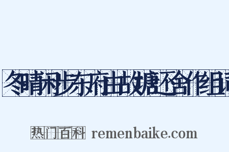 冬晴闲步东府由故塘还舍作组词是什么意思的图片